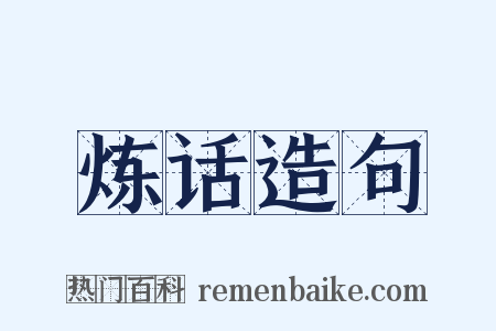 炼话造句是什么意思的图片
